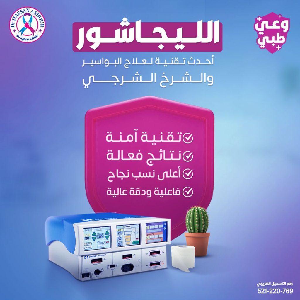 ما الفرق بين البواسير والشرخ؟ اختلافات وفروقات عديدة 4 علاج البواسير والشرخ الشرجي بالليجاشور في مركز دكتور حسن عاشور