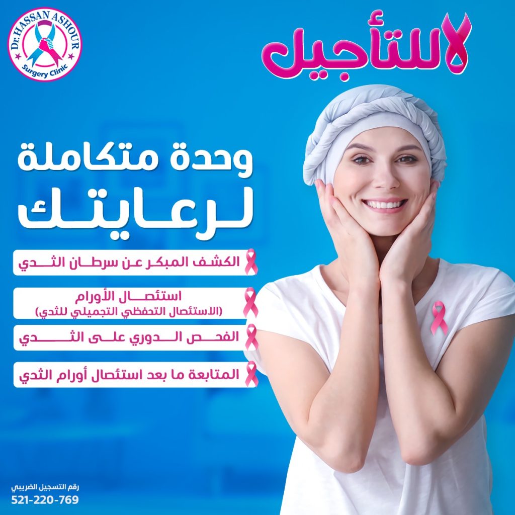 أهمية الفحص المبكر لسرطان الثدي ومتى يُنصح بعمله؟ 3 خدمات الفحص المبكر لسرطان الثدي في مركز دكتور حسن عاشور