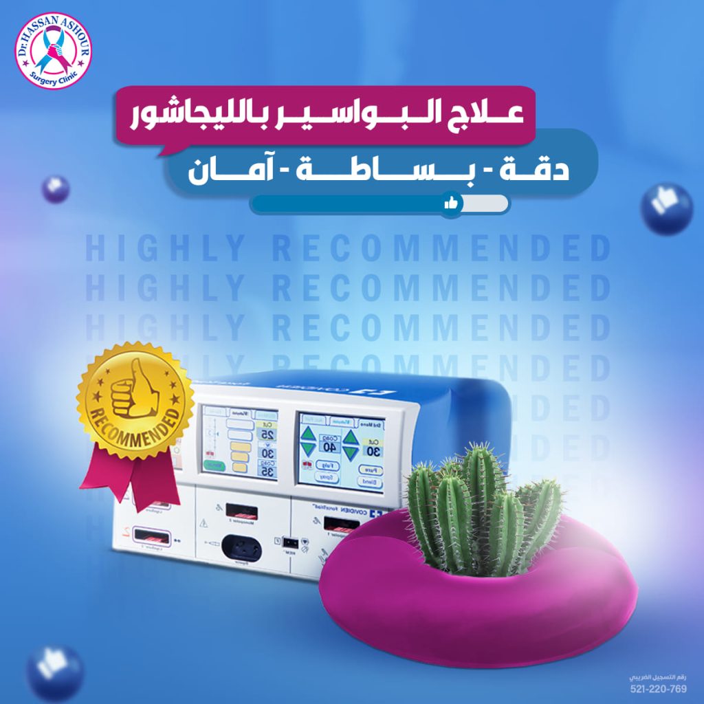 ما هو افضل علاج للبواسير؟ وما أسرع طريقة لتخفيف الألم؟ 3 الليجاشور لعلاج البواسير