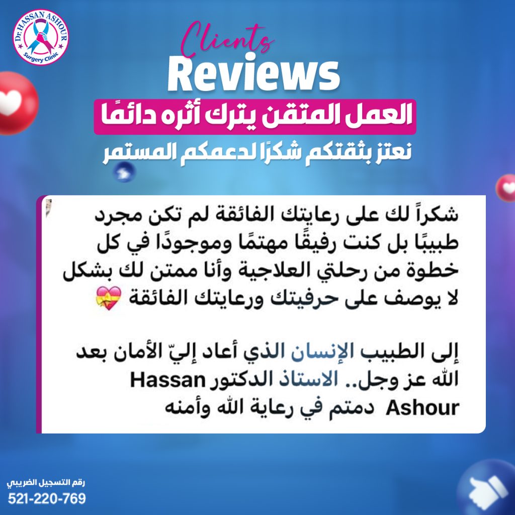 الدكتور حسن عاشور - افضل دكتور اورام في الشرقية 2026 2 تجربة مريض مع الدكتور حسن عاشور