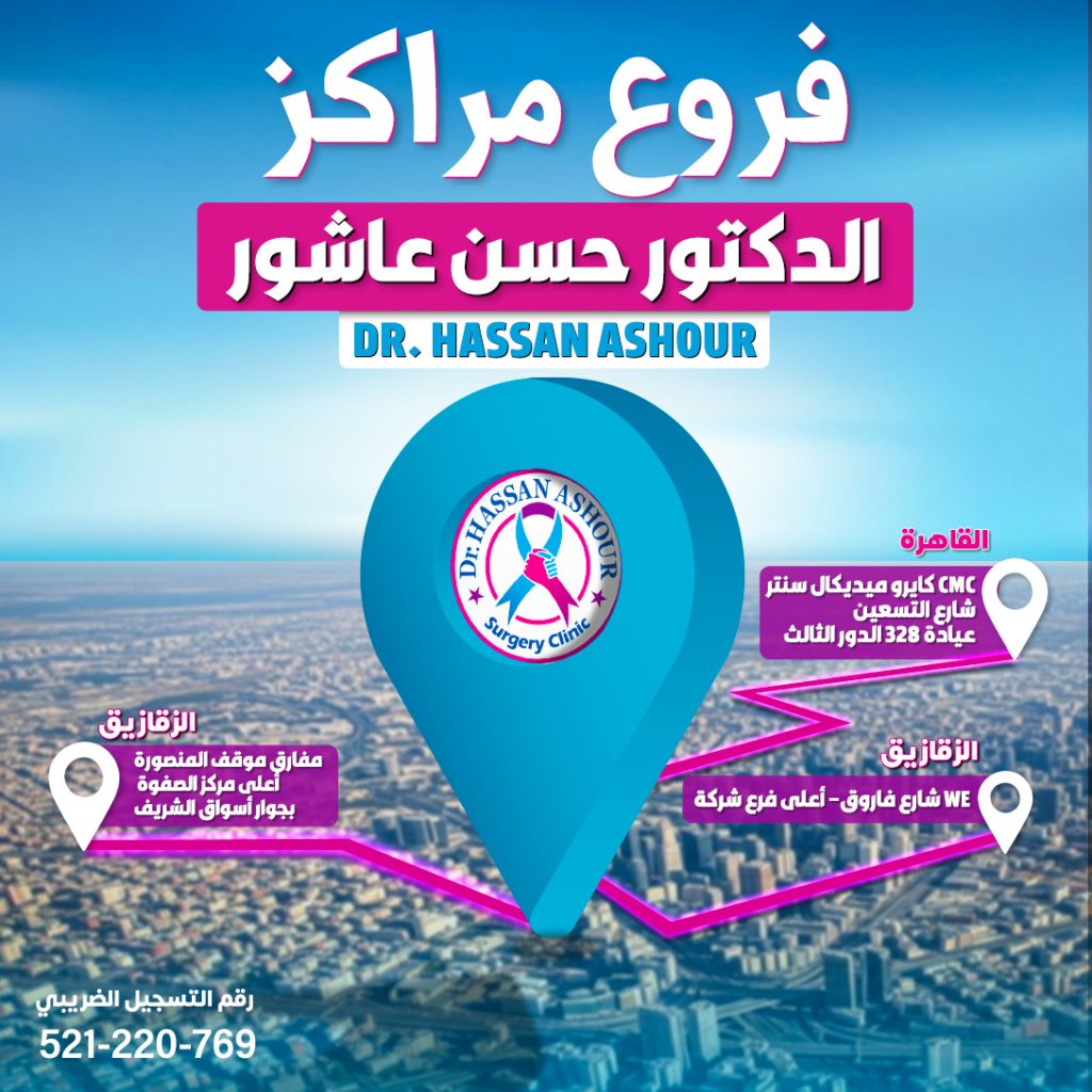 فروع مركز دكتور حسن عاشور وطريقة الحجز خطوة بخطوة 3 فروع مركز دكتور حسن عاشور
