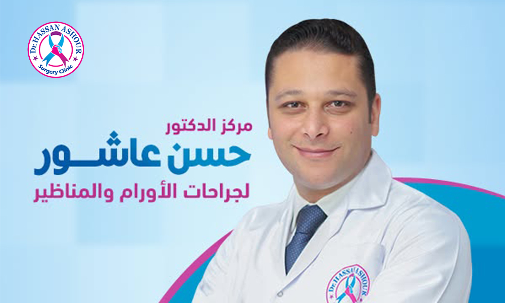 خدمات مركز دكتور حسن عاشور